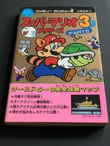 スーパーマリオブラザーズ3 PART2　必勝道場19　コミックボンボンスペシャル33　講談社　攻略本　ワールド5〜8完全攻略マップ_画像1