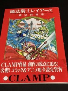 魔法騎士レイアース 設定資料集　帯付き