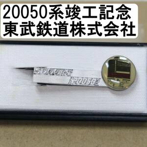 20050系 竣工記念 東武鉄道株式会社 5DOORS 5扉車 東武 ネクタイピン タイピン 鉄道グッズ 鉄道 電車