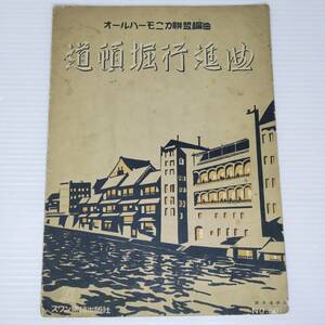 道頓堀行進曲 DOTOMBORI MARCH スワン楽譜出版社 戦前 ハーモニカ楽譜 楽譜 昭和 レトロ アンティーク