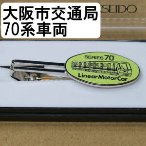 大阪市交通局 70系 車両 1991 ローレル賞受賞記念 リニアモーター 大阪市営地下鉄 リニア ネクタイピン タイピン 鉄道グッズ 鉄道 電車