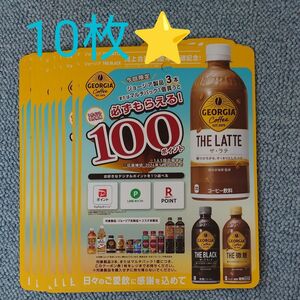 ジョージア必ずもらえる！　100ポイント10枚　PayPay　LINE　楽天