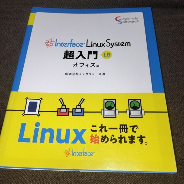 Ｉｎｔｅｒｆａｃｅ　Ｌｉｎｕｘ　Ｓｙｓｔｅｍ超入門　Ｌ８　オフィス編 インタフェース／著