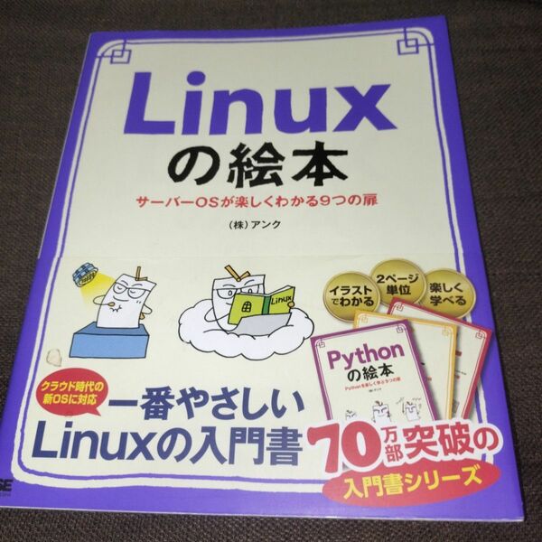 Ｌｉｎｕｘの絵本　サーバーＯＳが楽しくわかる９つの扉　イラストでイメージ！押さえておきたい基礎 アンク／著