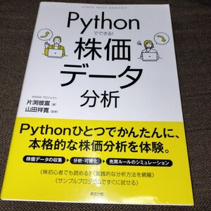 Ｐｙｔｈｏｎでできる！株価データ分析 片渕彼富／著　山田祥寛／監修