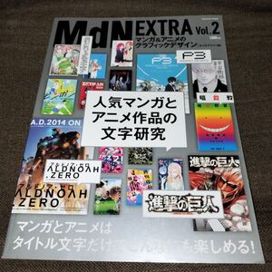 ＭｄＮ ＥＸＴＲＡ (Ｖｏｌ．２) マンガ＆アニメのグラフィックデザイン タイポグラフィ編 インプレスムック／ＭｄＮ編集部 (編者