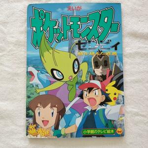 えいがポケットモンスター セレヴィ 時を超えた遭遇のまき