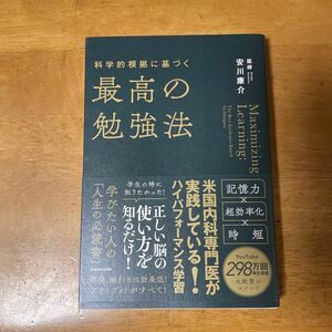 カテゴリ変更可能　科学的根拠に基づく最高の勉強法 安川康介／著