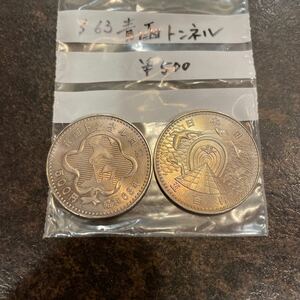 記念硬貨 昭和63年 青函トンネル開通記念5百円硬貨 2枚 【額面千円】