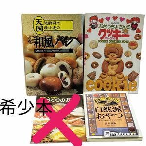 希少本　お菓子・パン　レシピ本　3冊セット　まとめ売り　 昭和レトロ