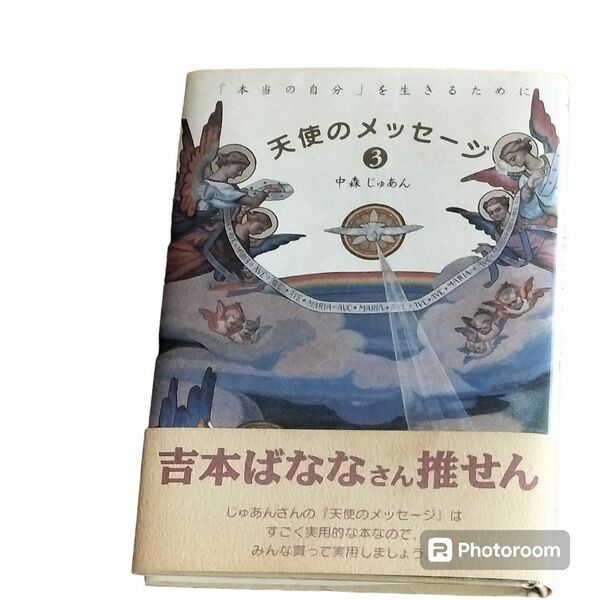 天使のメッセージ3　中森じゅあん　中森樹庵　大和出版　占い