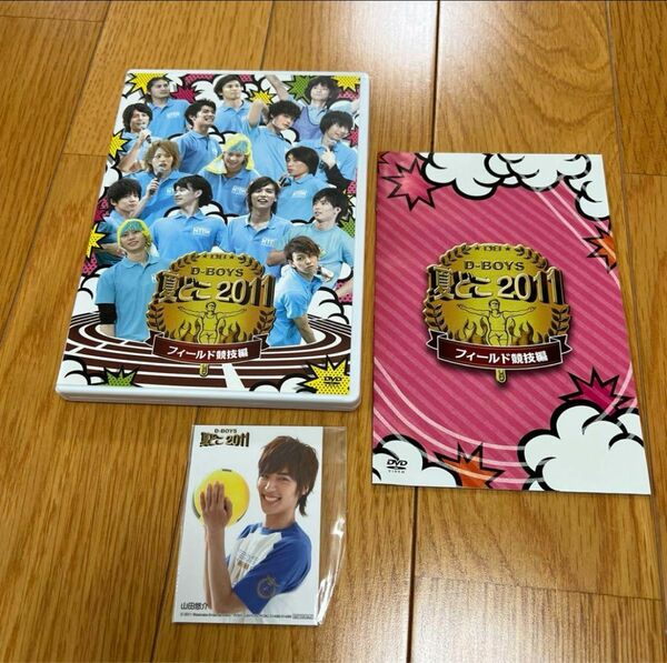 【DVD】初回生産限定封入特典 夏どこ 2011 -D-BOYS フィールド競技編- 瀬戸康史
