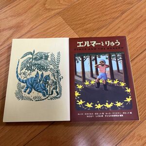 【中古】エルマーのぼうけん　エルマーとりゅう　ポケット版 （エルマーシリーズ） 2冊