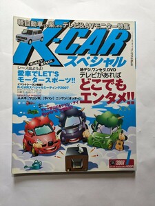 K-CARスペシャル 雑誌 2007.7 vol.173 中古
