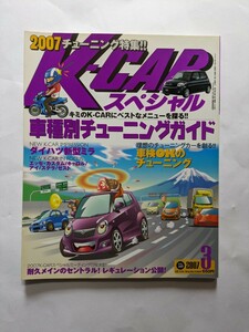 K-CARスペシャル 雑誌 2007.3 vol.169 中古