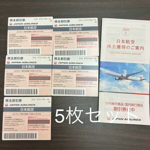 JAL Japan Air Lines акционер пригласительный билет 5 шт. комплект 24 год 6 месяц c 25 год 11 месяц до [ бесплатная доставка ]