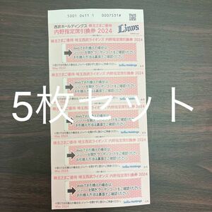 西武ホールディングス 株主優待券 内野指定席引換券 野球 5枚綴 2024年パーソルパ・リーグ公式戦最終戦迄　5枚綴セット【送料無料】