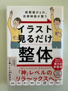 イラスト見るだけ整体　筋緊張がとれ、自律神経が整う 大橋しん／著　芦田京子／監修