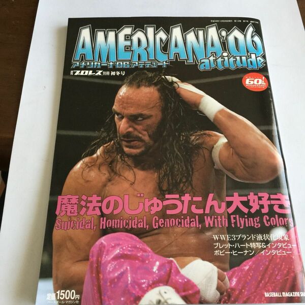 週刊プロレス 別冊 初冬号 アメリカーナ'06 アテテュード