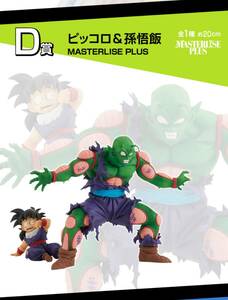 一番くじ ドラゴンボール VSオムニバスアメイジング D賞 ピッコロ＆孫悟飯