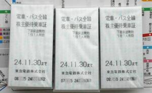 2024年11月まで【送料無料】東急 電車・バス 株主優待乗車証 全線きっぷ☆15枚セット☆東急電鉄