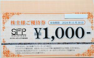 2024年11月まで【送料無料】SFPホールディングス 株主優待券 12,000円分☆1,000円×12枚☆磯丸水産☆とりよし☆鳥良商店