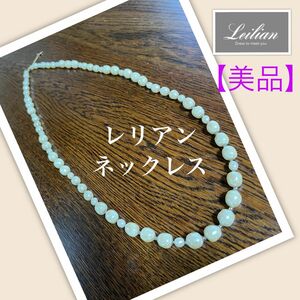 【美品】レリアン Leilian パール　ロングネックレス★アクセサリー　匿名配送