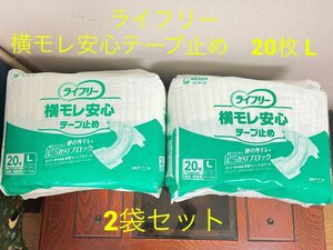 【2袋セット】ライフリー　横モレ安心　テープ止め　20枚 Lサイズ