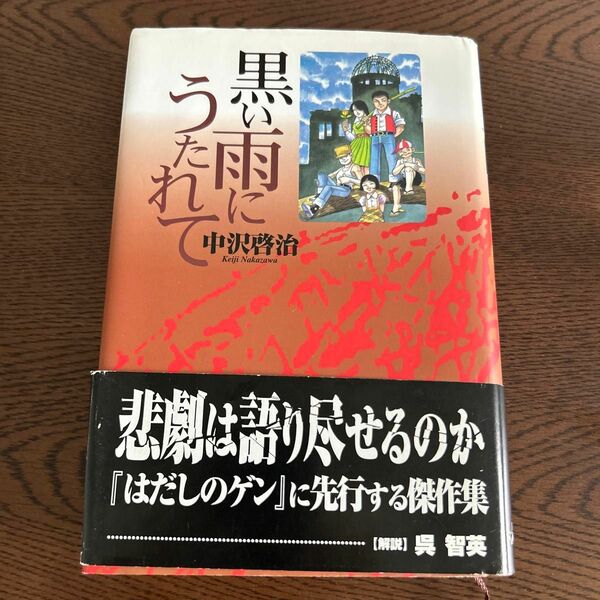 黒い雨にうたれて