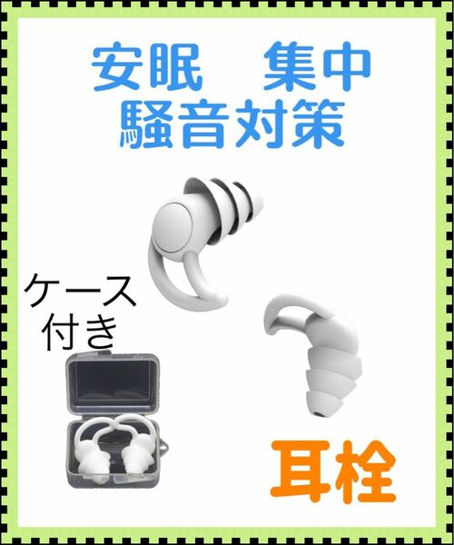 白ケース付耳栓 3層構造 シリコンフィット ライブフェス聴覚保護 快眠睡眠安眠 遮音防音