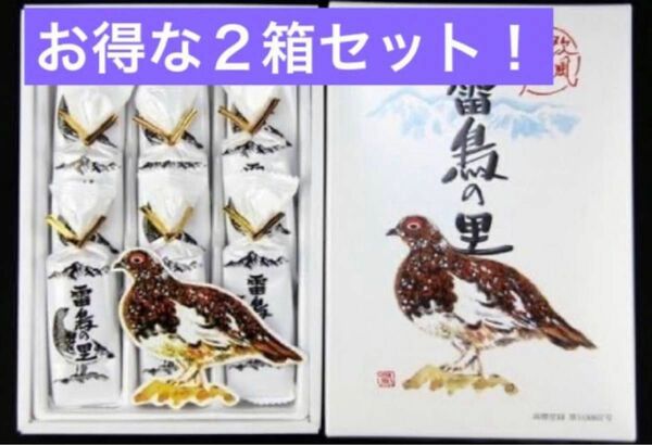 2箱セット！　長野　お土産　銘菓　雷鳥の里　9枚入 信州