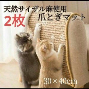 ２枚セット　猫用 爪とぎマット 30×40cmcm ストレス解消　ごはんマット 爪研ぎ