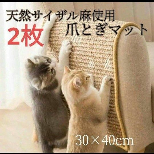２枚セット　猫用 爪とぎマット 30×40cmcm ストレス解消　ごはんマット
