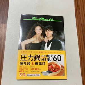 圧力鍋ＦＥＶＥＲ　ＭＥＮＵ６０　藤井隆＆椿鬼奴 藤井　隆　椿　鬼奴　帯・サイン付