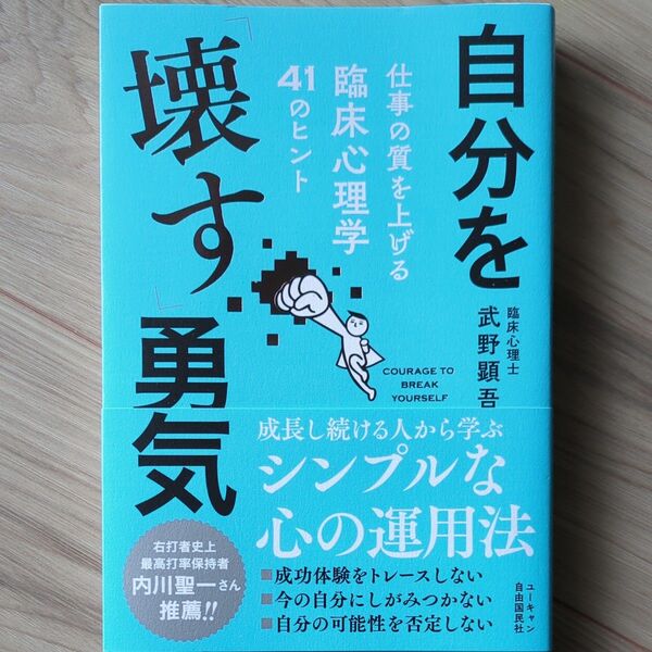 自分を「壊す」勇気　仕事の質を上げる臨床心理学４１のヒント 武野顕吾／著