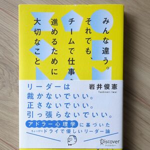 みんな違う。それでも、チームで仕事を進めるために大切なこと 岩井俊憲／〔著〕