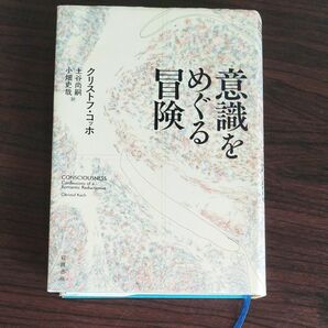 「意識をめぐる冒険」土谷 尚嗣 / 小畑 史哉 / クリストフ・コッホ