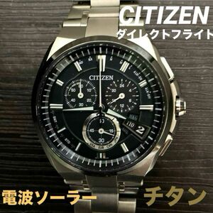 【稼働品】CITIZEN/シチズン ダイレクトフライト BY0040 電波ソーラー　チタン