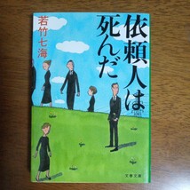 送料込み価格！「依頼人は死んだ 」（文春文庫） 若竹七海／著_画像1