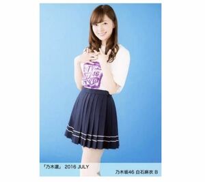 (5-70)乃木坂46 公式グッズ 生写真 1枚　B 白石麻衣　乃木選 2016 JULY 46時間TV Tシャツ