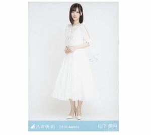 (5/1-24)乃木坂46 公式グッズ 生写真 1枚　山下美月　ヒキ　シンクロニシティ白衣装　2018.August