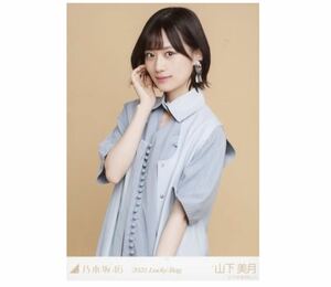 (5/1-22)乃木坂46 公式グッズ 生写真 1枚　山下美月　チュウ　2021 福袋 Lucky Bag