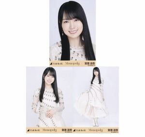 (5/18-9)乃木坂46 公式グッズ 生写真 3枚 コンプ ヨリチュウヒキ　賀喜遥香　Monopoly センター