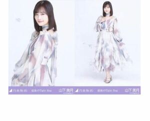 (5/1-17)乃木坂46 公式グッズ 生写真 2枚　セミコンプ　山下美月　最後のTight Hug チュウヒキ