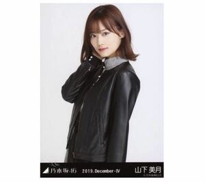 (5/1-18)乃木坂46 公式グッズ 生写真 1枚　山下美月　チュウ　レザージャケット　乃木坂46 2019.December-Ⅳ 会場限定