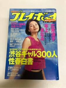 (^^) 雑誌プレイボーイ 1999年 No.19、20 表紙 本上まなみ