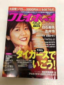 (^^) 雑誌プレイボーイ 2004年 No.16 表紙 白石美帆
