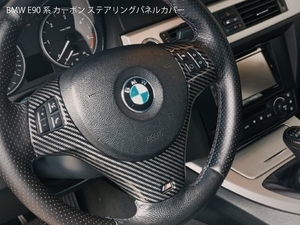 【送料無料】BMW用 E90系 カーボン ステアリング カバー パネル Mスポーツ適合 E81E87E82E88E91E92E93E84X1 ハンドル トリム
