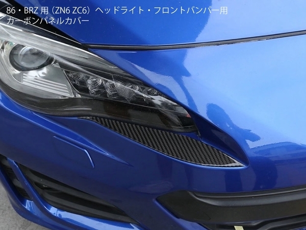 86・BRZ用 ZN6 ZC6 カーボン フロントバンパー用 ヘッドライト アンダー パネル カバー