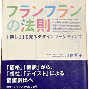 フランフランの法則 : 「楽しさ」を売るデザインマーケティング